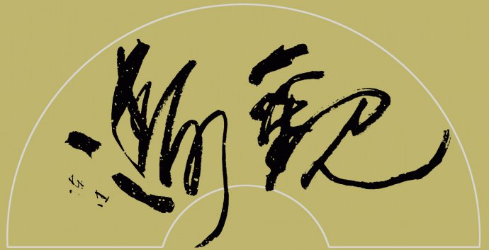 陈建